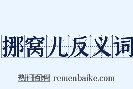 挪窝儿反义词是什么意思的图片
